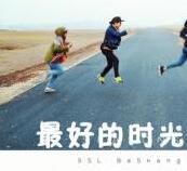 我的最好時光