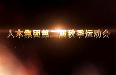 第二屆秋季運動會視頻集錦
