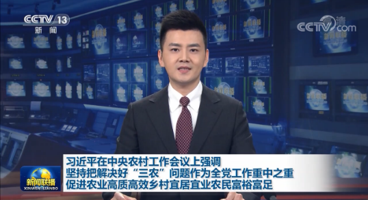 習近平出席中央農村工作會議并發表重要講話