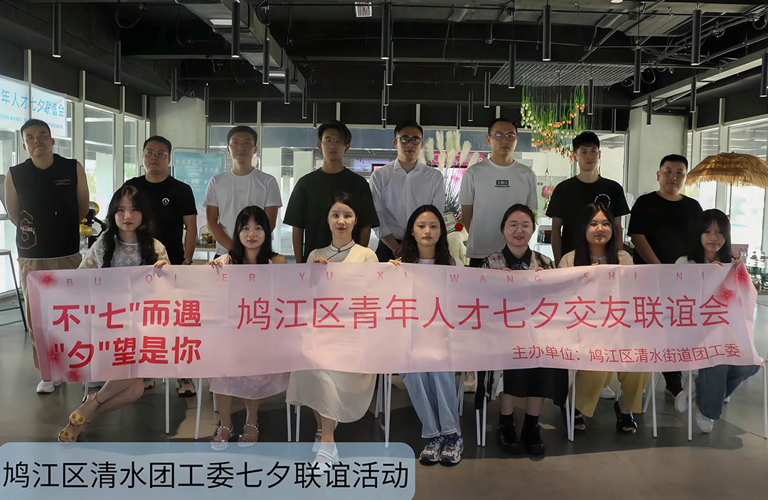 鳩江區七夕交友聯誼會