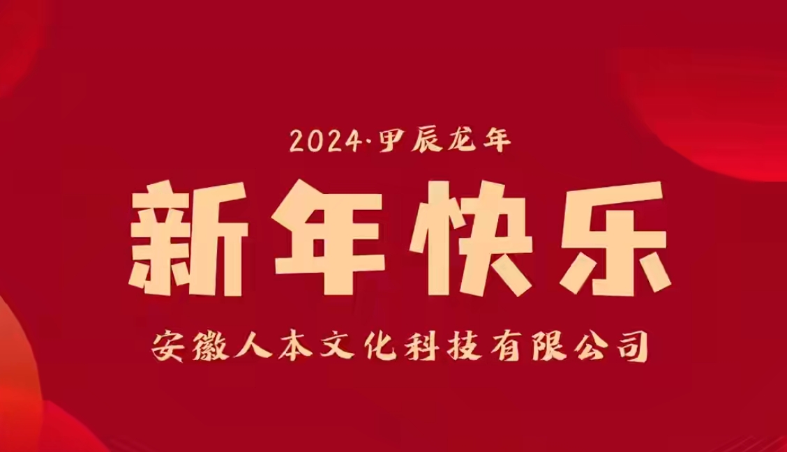 2024年新年團拜