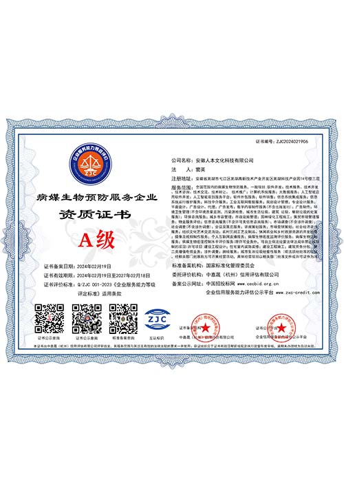 A級病媒生物預防服務企業資質證書