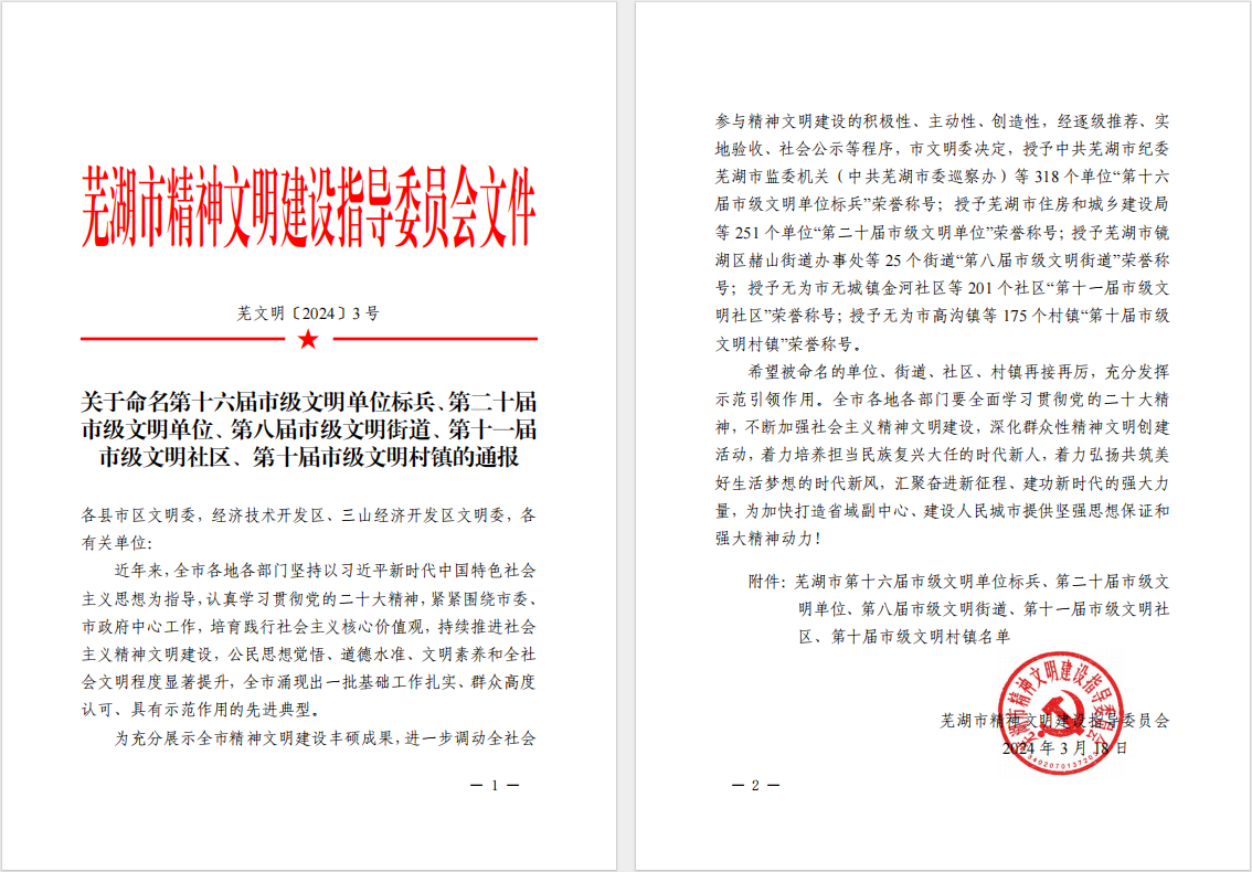 安徽人本文化科技有限公司榮獲“第二十屆市級文明單位”榮譽稱號并參加區級文明單位創建工作交流會